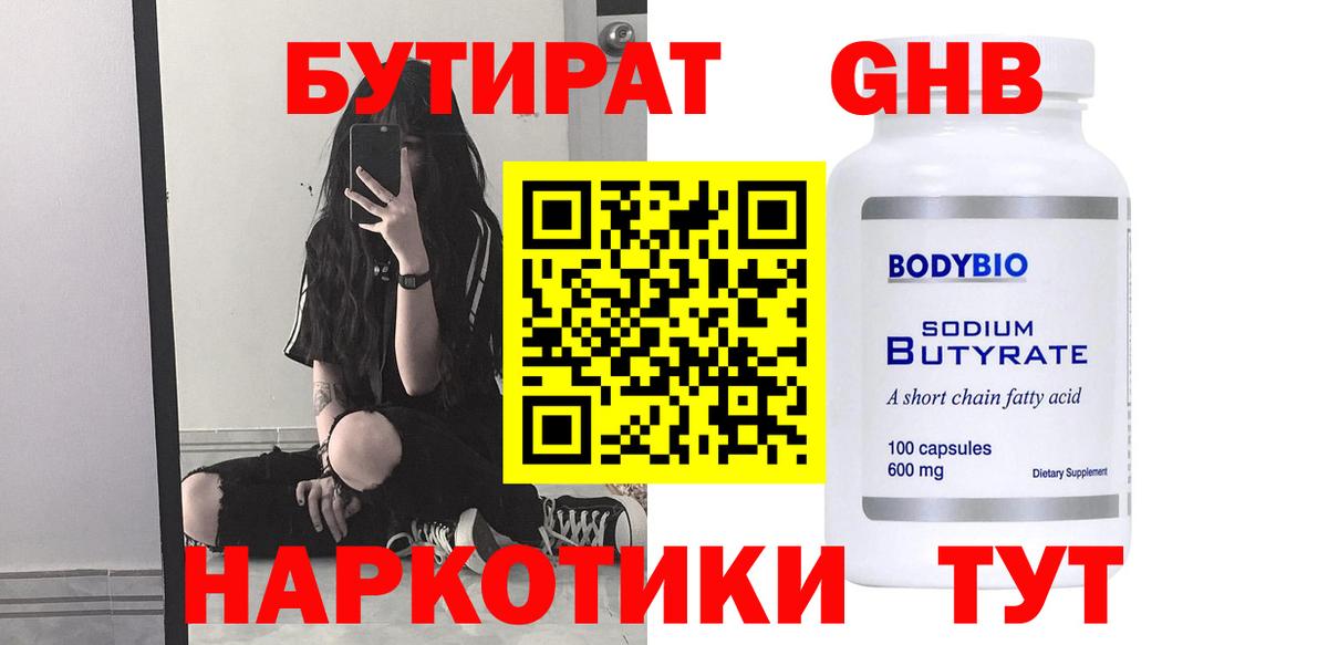 БУТИРАТ жидкий экстази  Вход с VPN  Бутират  Александров 